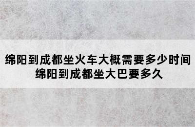 绵阳到成都坐火车大概需要多少时间 绵阳到成都坐大巴要多久